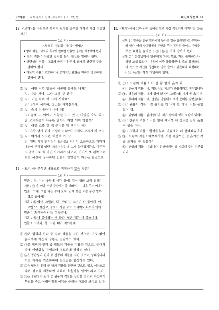[22개정] 공통국어1 천재(수) 1-2 존중하고 배려하며 소통하기_내신예상문제01_preview_5