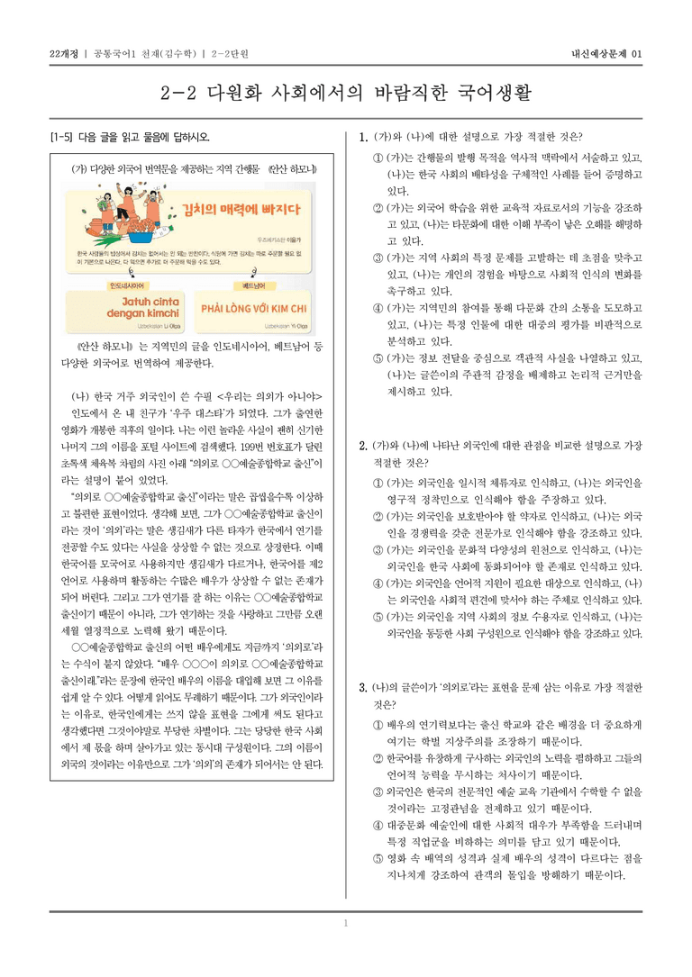 [22개정] 공통국어1 천재(수) 2-2 다원화 사회에서의 바람직한 국어생활_내신예상문제01_preview_1