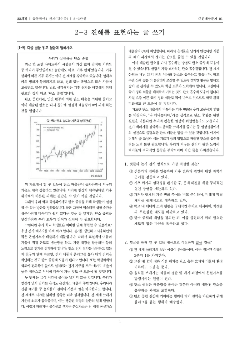 [22개정] 공통국어1 천재(수) 2-3 견해를 표현하는 글 쓰기_내신예상문제01_preview_1