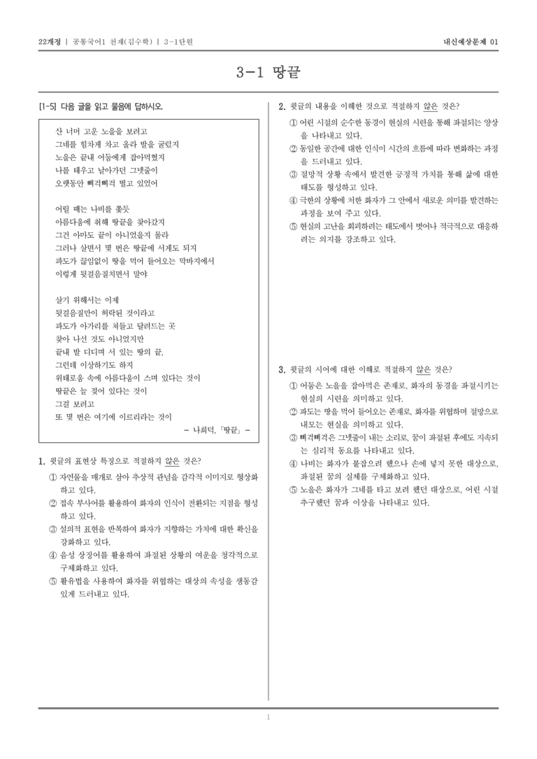 [22개정] 공통국어1 천재(수) 3-1 땅끝_내신예상문제01_preview_1