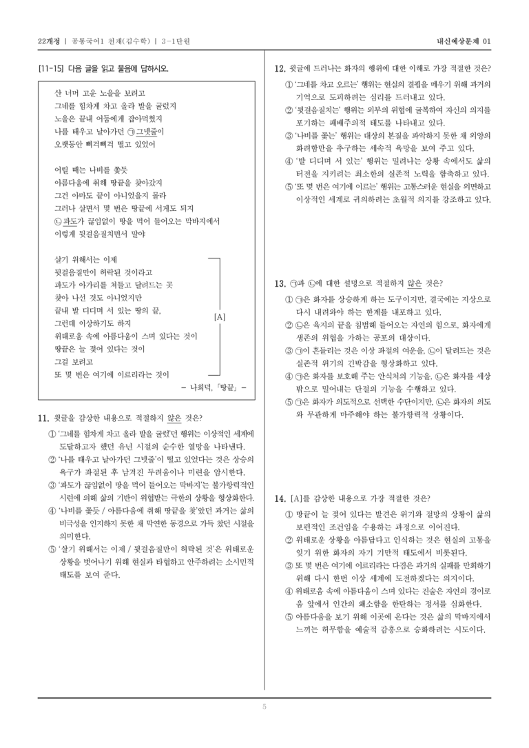 [22개정] 공통국어1 천재(수) 3-1 땅끝_내신예상문제01_preview_5