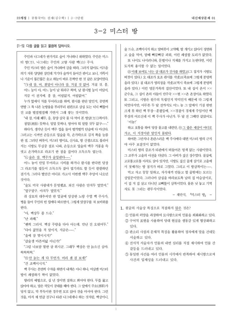 [22개정] 공통국어1 천재(수) 3-2 미스터 방_내신예상문제01_preview_1