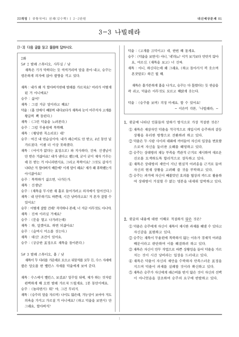 [22개정] 공통국어1 천재(수) 3-3 나빌레라_내신예상문제01_preview_1