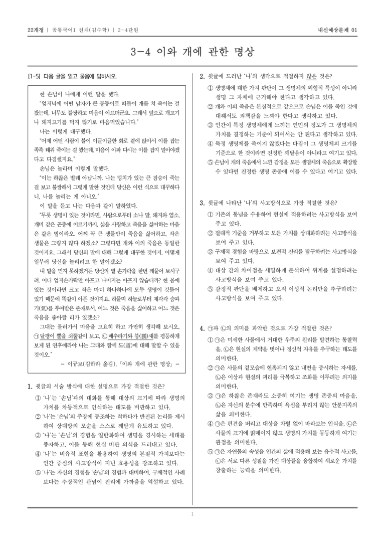 [22개정] 공통국어1 천재(수) 3-4 이와 개에 관한 명상_내신예상문제01_preview_1