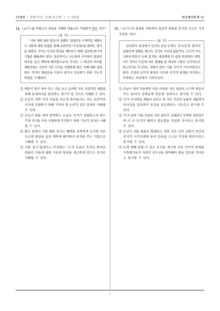 [22개정] 공통국어1 천재(수) 3-4 이와 개에 관한 명상_내신예상문제01_preview_5