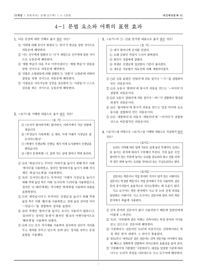 [22개정] 공통국어1 천재(수) 4-1 문법 요소와 어휘의 표현 효과_내신예상문제01_preview_1