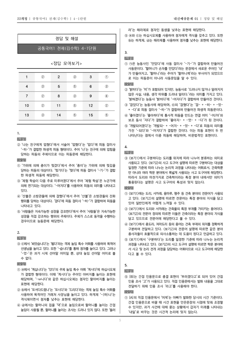 [22개정] 공통국어1 천재(수) 4-1 문법 요소와 어휘의 표현 효과_내신예상문제01_preview_5
