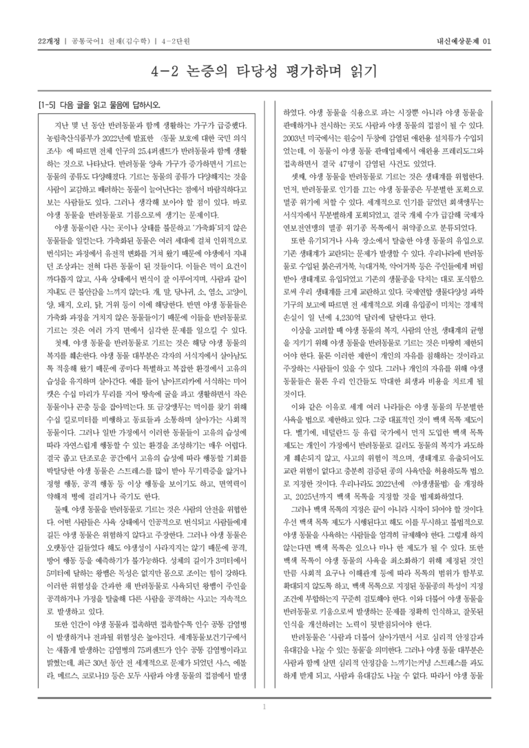 [22개정] 공통국어1 천재(수) 4-2 논증의 타당성 평가하며 읽기_내신예상문제01_preview_1
