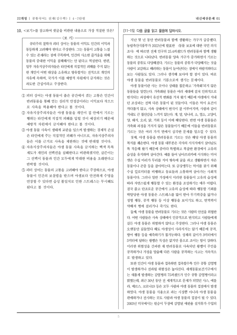 [22개정] 공통국어1 천재(수) 4-2 논증의 타당성 평가하며 읽기_내신예상문제01_preview_5