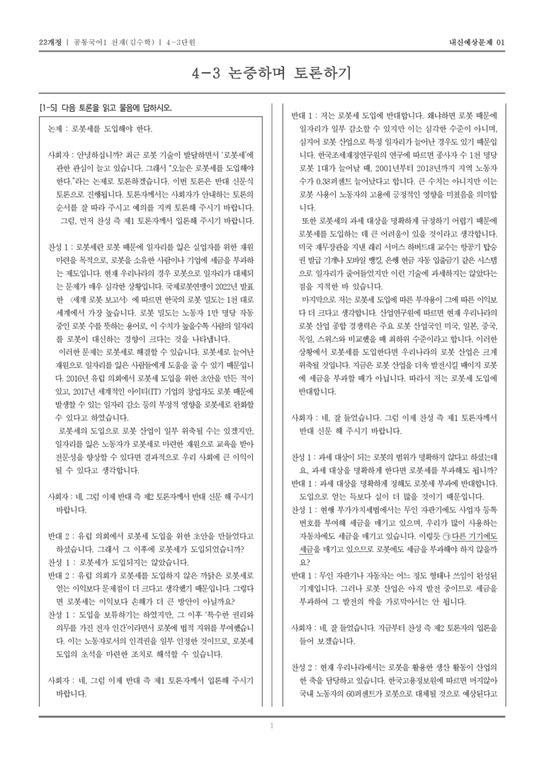 [22개정] 공통국어1 천재(수) 4-3 논증하며 토론하기_내신예상문제01_preview_1