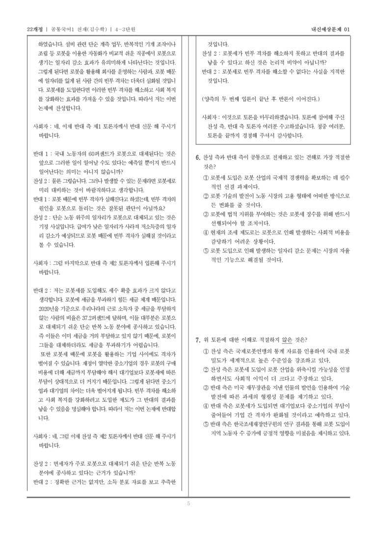 [22개정] 공통국어1 천재(수) 4-3 논증하며 토론하기_내신예상문제01_preview_5
