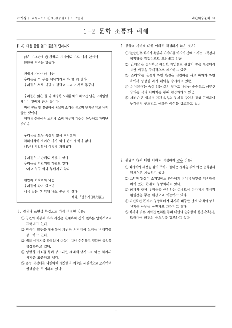 [22개정] 공통국어1 천재(종) 1-2 문학 소통과 매체_내신예상문제01_preview_1