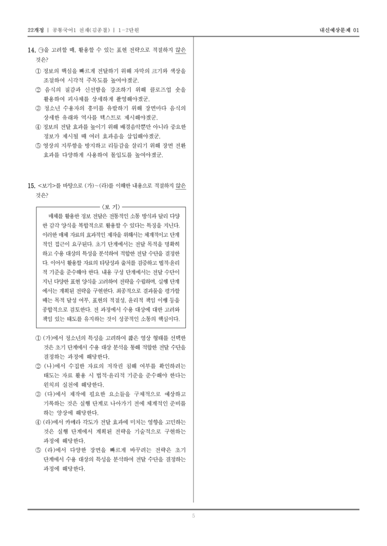[22개정] 공통국어1 천재(종) 1-2 문학 소통과 매체_내신예상문제01_preview_5