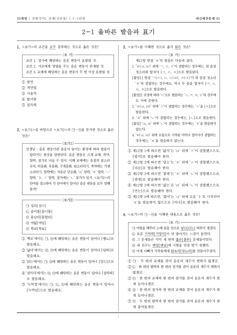 [22개정] 공통국어1 천재(종) 2-1 올바른 발음과 표기_내신예상문제01_preview_1