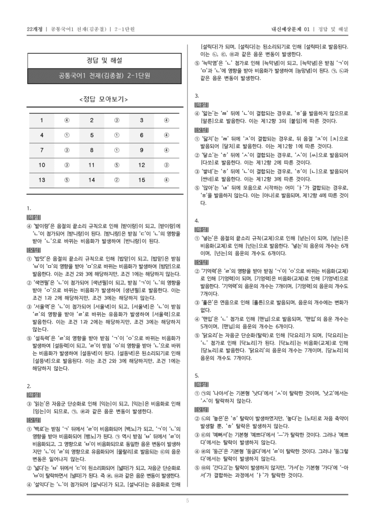 [22개정] 공통국어1 천재(종) 2-1 올바른 발음과 표기_내신예상문제01_preview_5