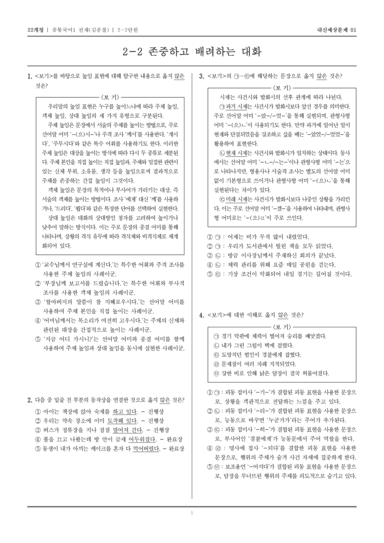 [22개정] 공통국어1 천재(종) 2-2 존중하고 배려하는 대화_내신예상문제01_preview_1