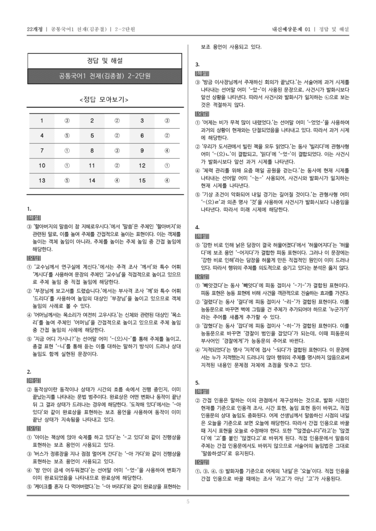 [22개정] 공통국어1 천재(종) 2-2 존중하고 배려하는 대화_내신예상문제01_preview_5