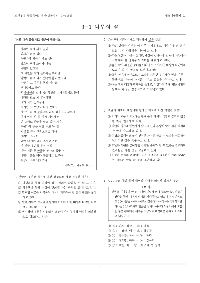 [22개정] 공통국어1 천재(종) 3-1 나무의 꿈_내신예상문제01_preview_1