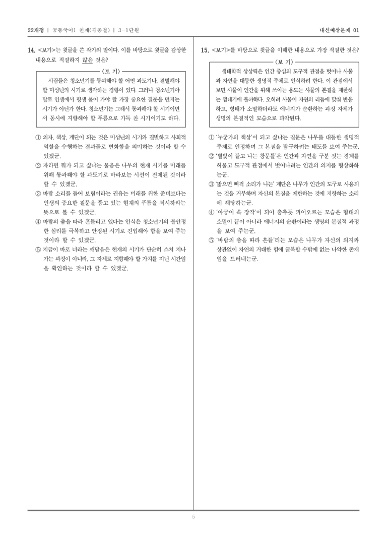 [22개정] 공통국어1 천재(종) 3-1 나무의 꿈_내신예상문제01_preview_5