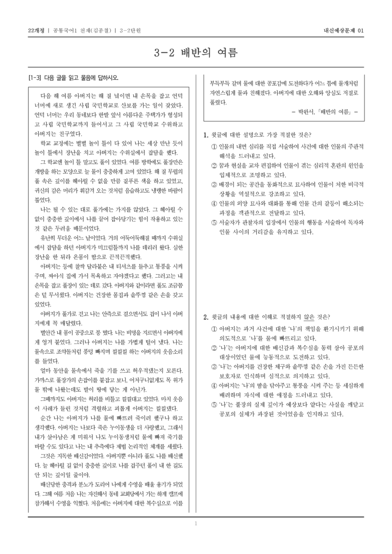 [22개정] 공통국어1 천재(종) 3-2 배반의 여름_내신예상문제01_preview_1
