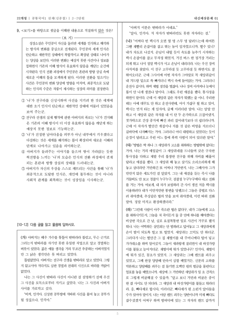 [22개정] 공통국어1 천재(종) 3-2 배반의 여름_내신예상문제01_preview_5
