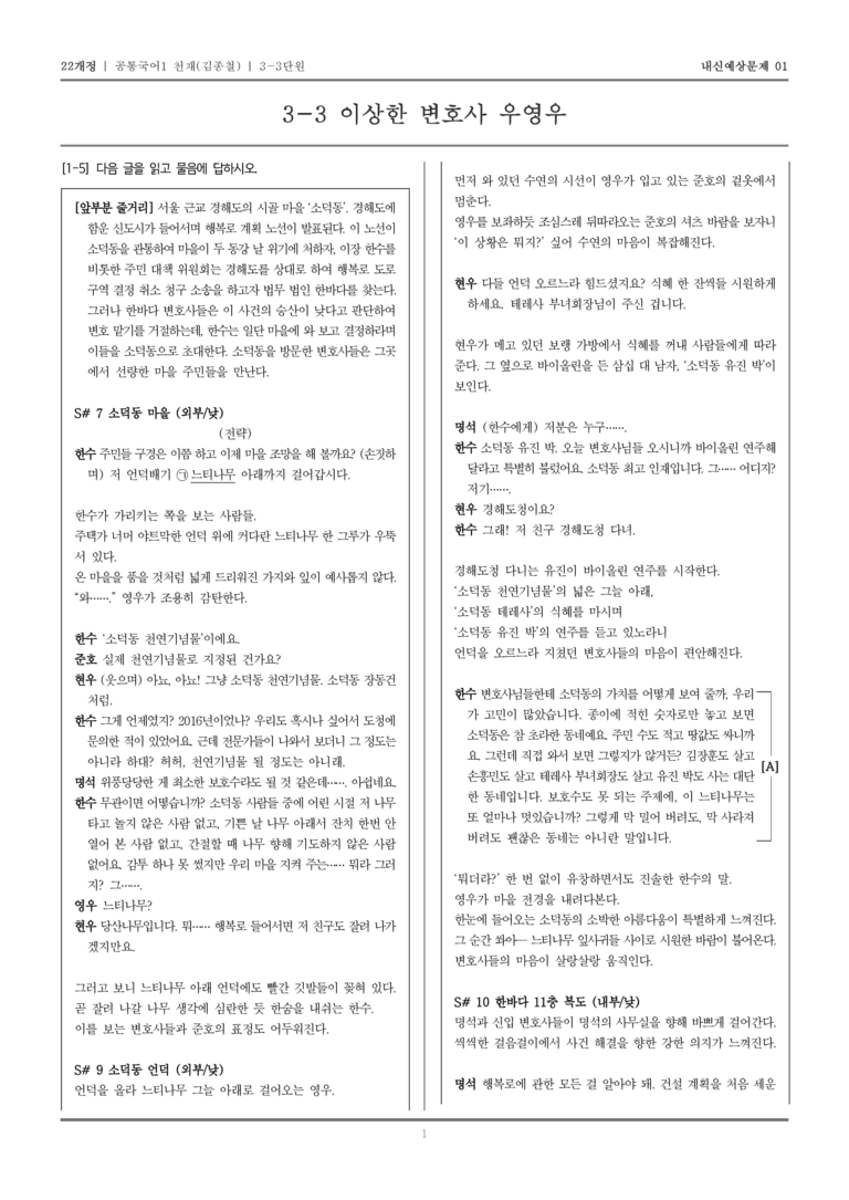 [22개정] 공통국어1 천재(종) 3-3 이상한 변호사 우영우_내신예상문제01_preview_1