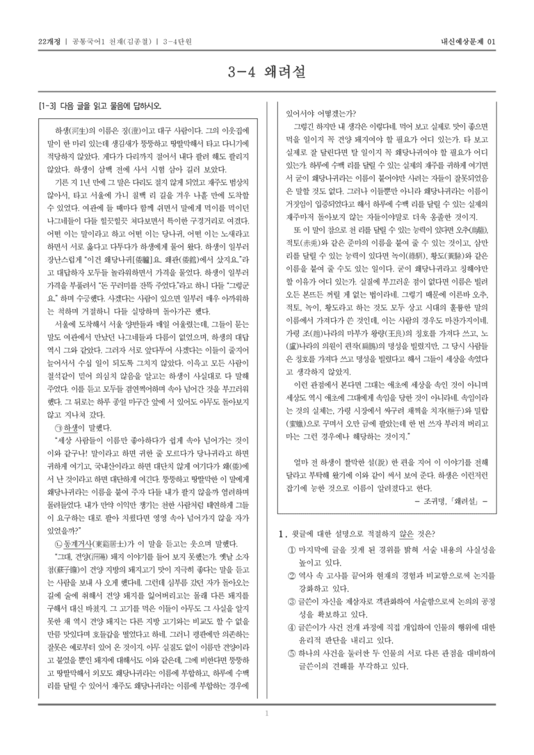 [22개정] 공통국어1 천재(종) 3-4 왜려설_내신예상문제01_preview_1