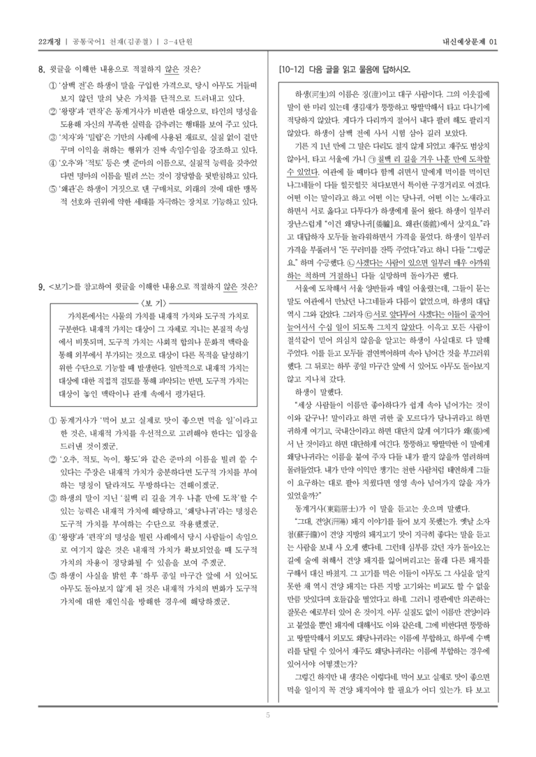[22개정] 공통국어1 천재(종) 3-4 왜려설_내신예상문제01_preview_5