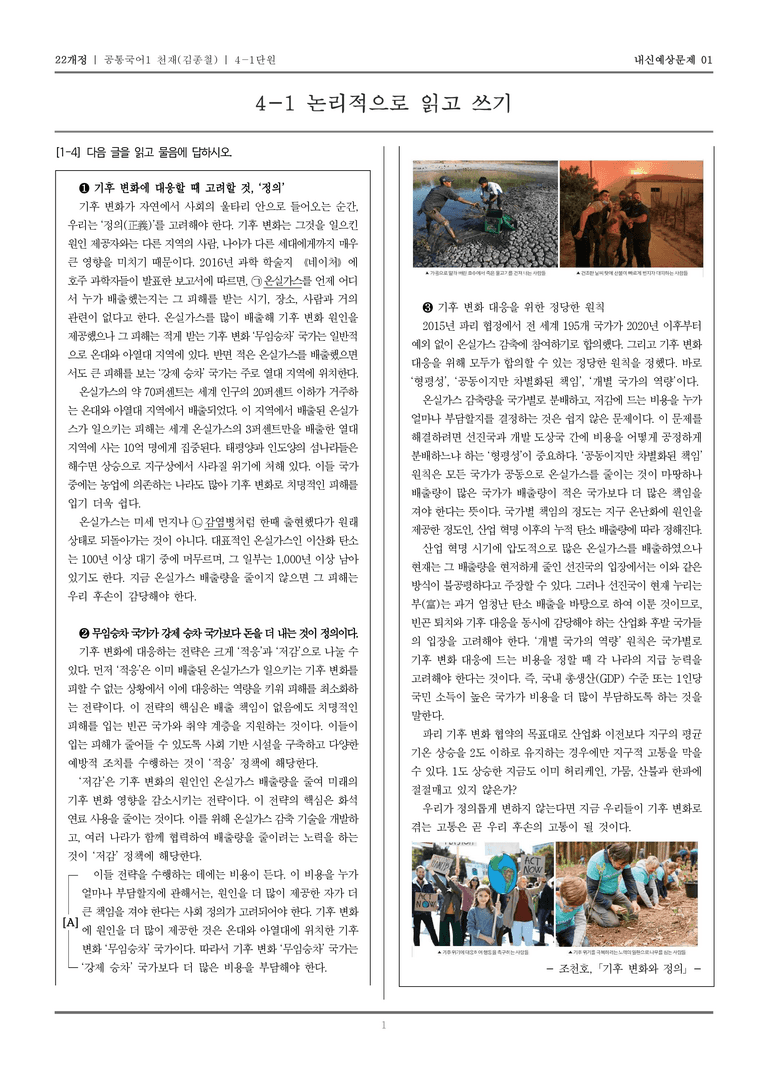 [22개정] 공통국어1 천재(종) 4-1 논리적으로 읽고 쓰기_내신예상문제01_preview_1