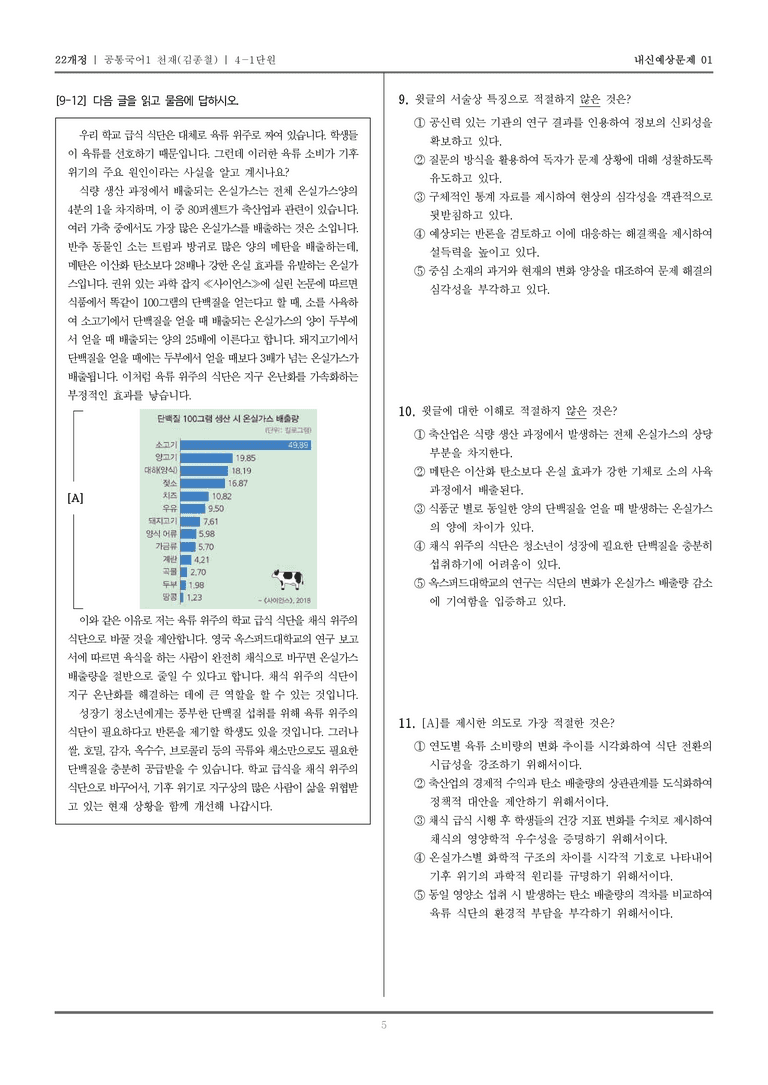 [22개정] 공통국어1 천재(종) 4-1 논리적으로 읽고 쓰기_내신예상문제01_preview_5