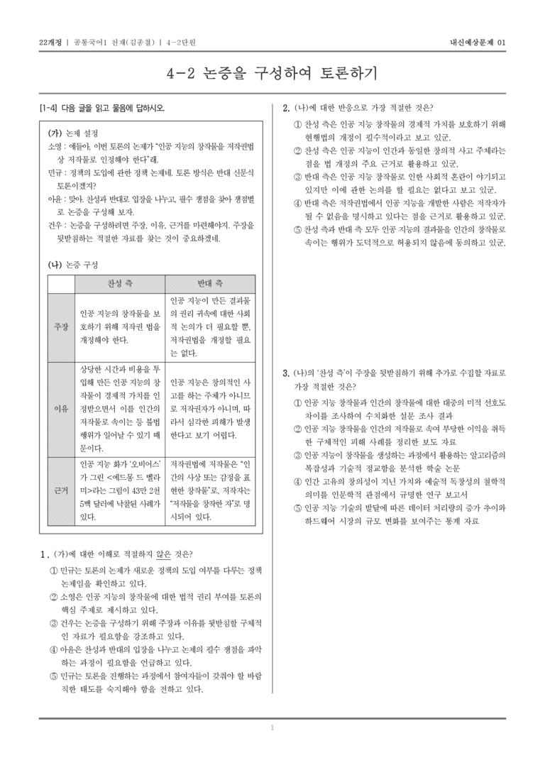 [22개정] 공통국어1 천재(종) 4-2 논증을 구성하여 토론하기_내신예상문제01_preview_1