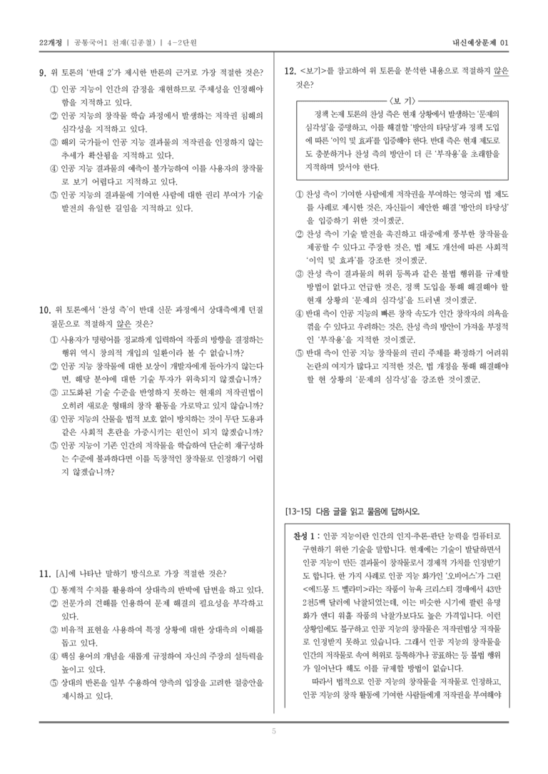 [22개정] 공통국어1 천재(종) 4-2 논증을 구성하여 토론하기_내신예상문제01_preview_5