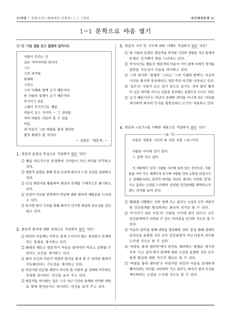 [22개정] 공통국어1 해냄(임) 1-1 문학으로 마음 열기_내신예상문제01_preview_1