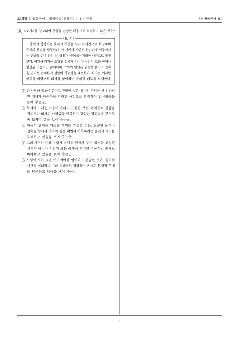 [22개정] 공통국어1 해냄(임) 1-1 문학으로 마음 열기_내신예상문제01_preview_5