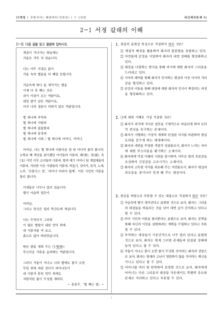 [22개정] 공통국어1 해냄(임) 2-1 서정 갈래의 이해_내신예상문제01_preview_1