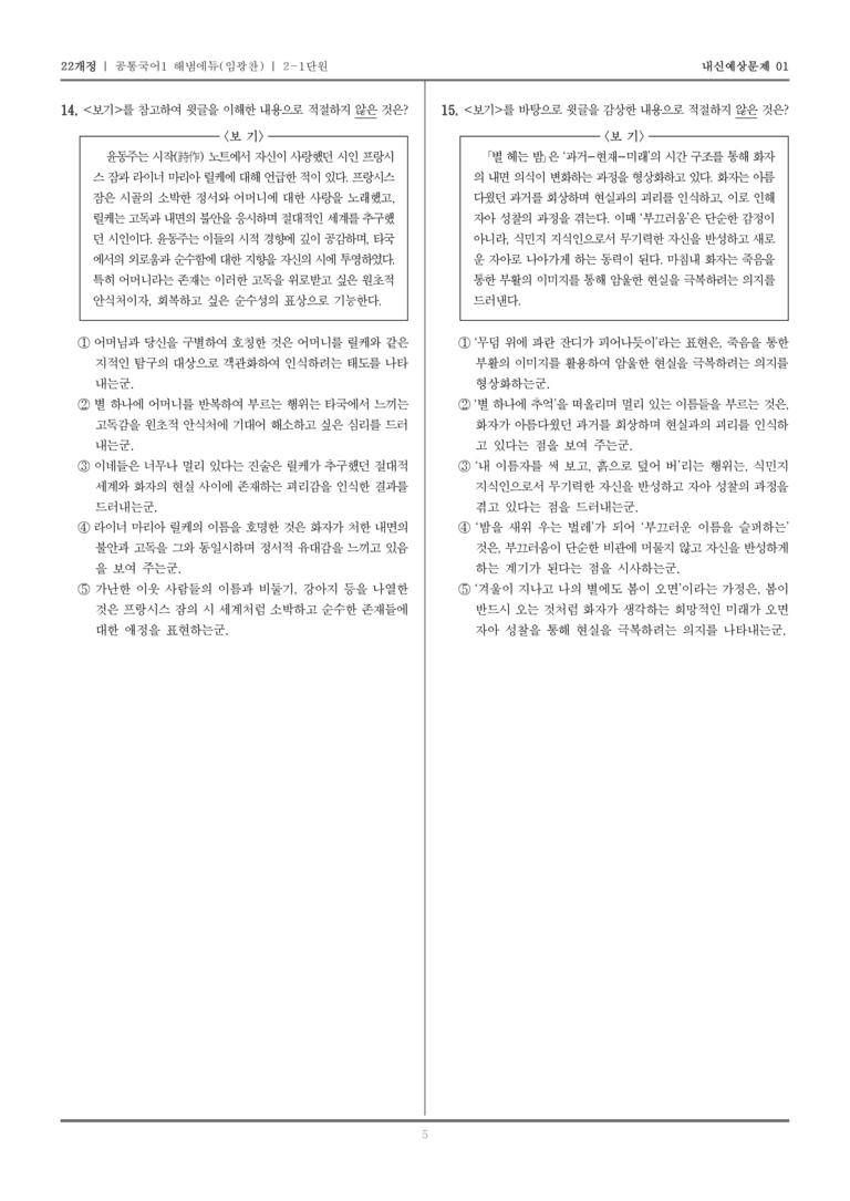 [22개정] 공통국어1 해냄(임) 2-1 서정 갈래의 이해_내신예상문제01_preview_5
