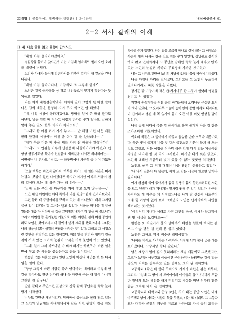 [22개정] 공통국어1 해냄(임) 2-2 서사 갈래의 이해_내신예상문제01_preview_1