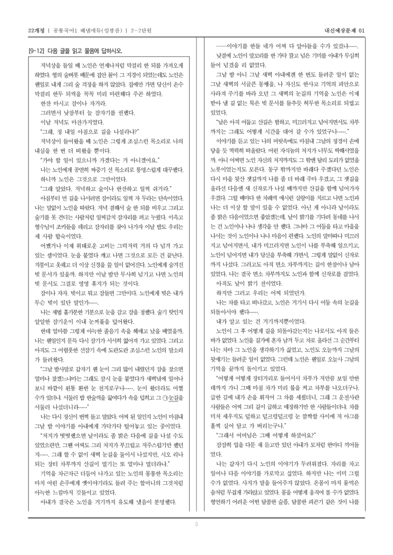 [22개정] 공통국어1 해냄(임) 2-2 서사 갈래의 이해_내신예상문제01_preview_5