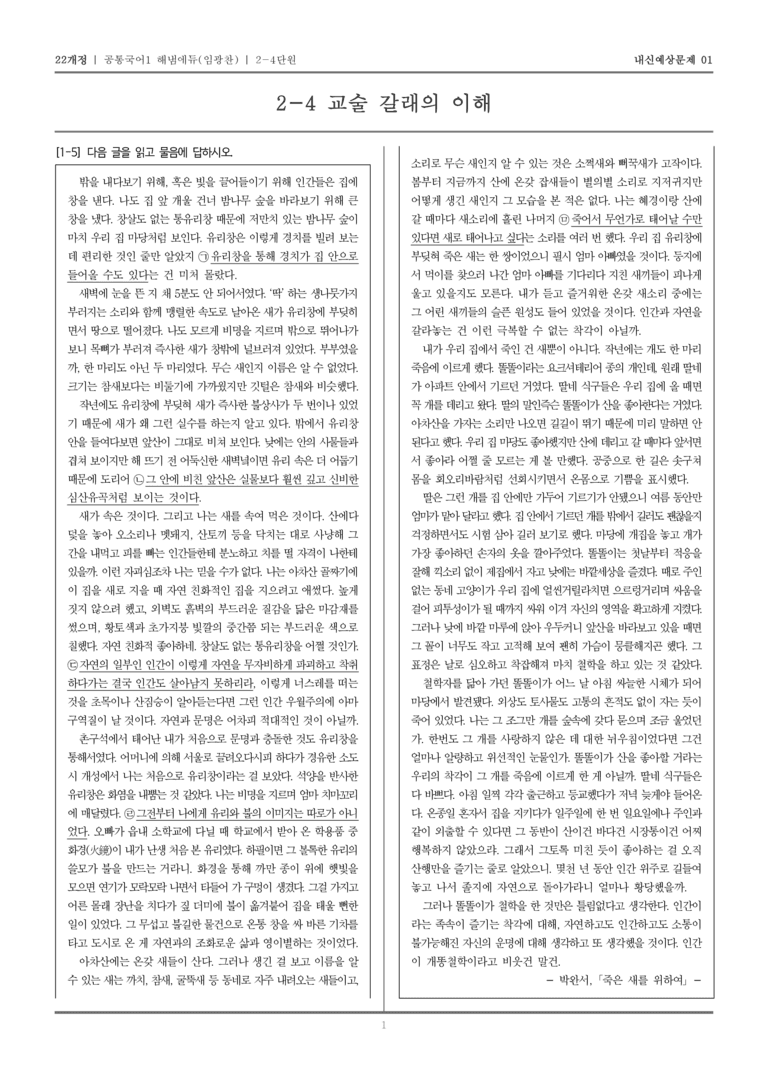 [22개정] 공통국어1 해냄(임) 2-4 교술 갈래의 이해_내신예상문제01_preview_1