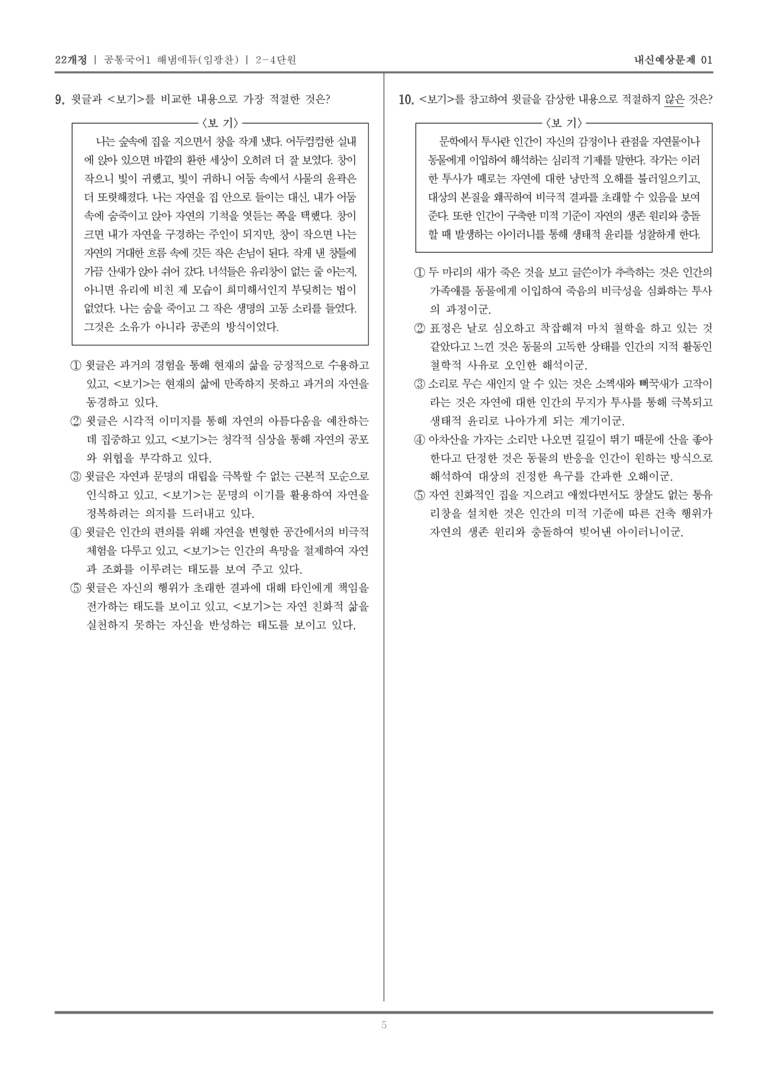 [22개정] 공통국어1 해냄(임) 2-4 교술 갈래의 이해_내신예상문제01_preview_5