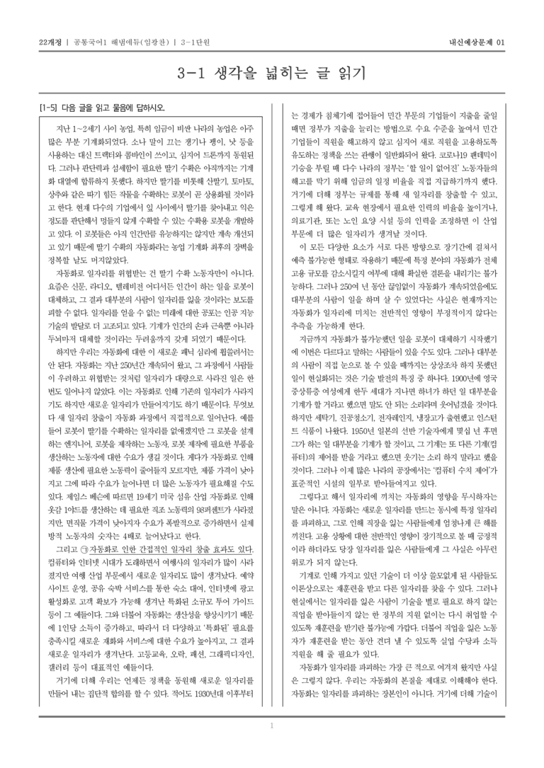 [22개정] 공통국어1 해냄(임) 3-1 생각을 넓히는 글 읽기_내신예상문제01_preview_1