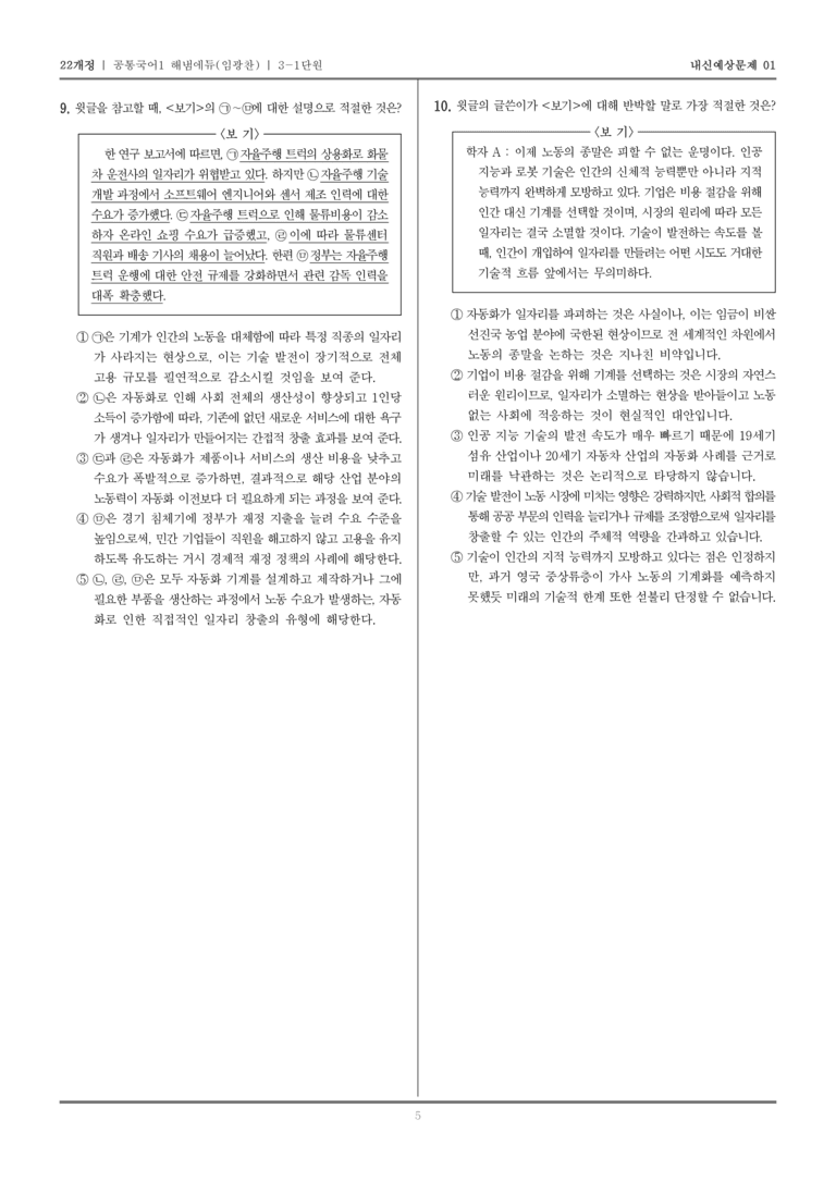 [22개정] 공통국어1 해냄(임) 3-1 생각을 넓히는 글 읽기_내신예상문제01_preview_5