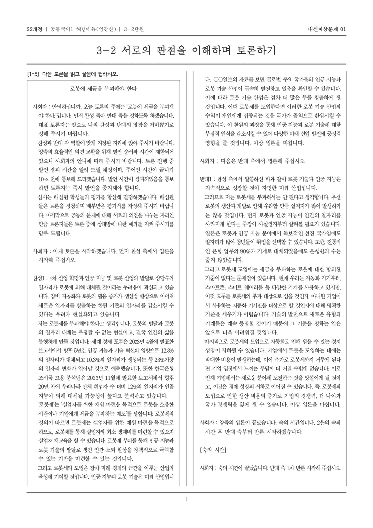 [22개정] 공통국어1 해냄(임) 3-2 서로의 관점을 이해하며 토론하기_내신예상문제01_preview_1
