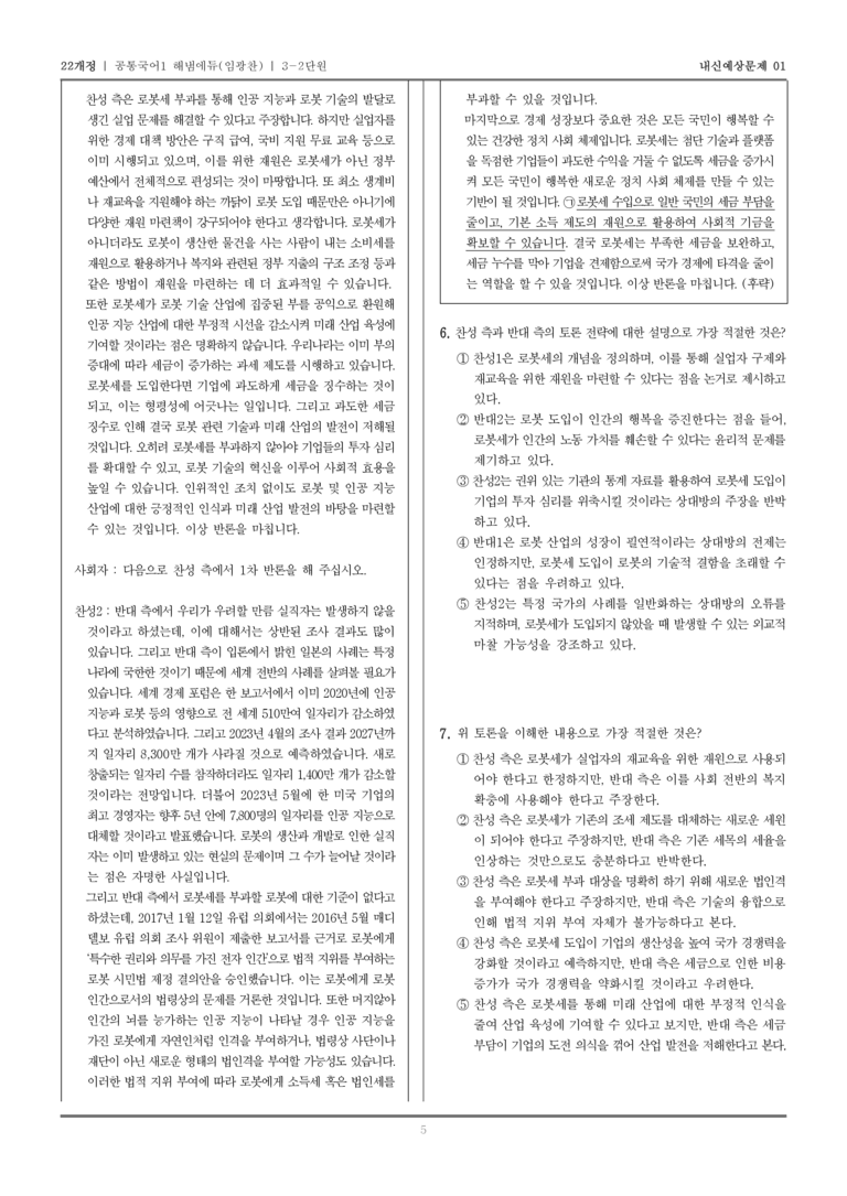[22개정] 공통국어1 해냄(임) 3-2 서로의 관점을 이해하며 토론하기_내신예상문제01_preview_5