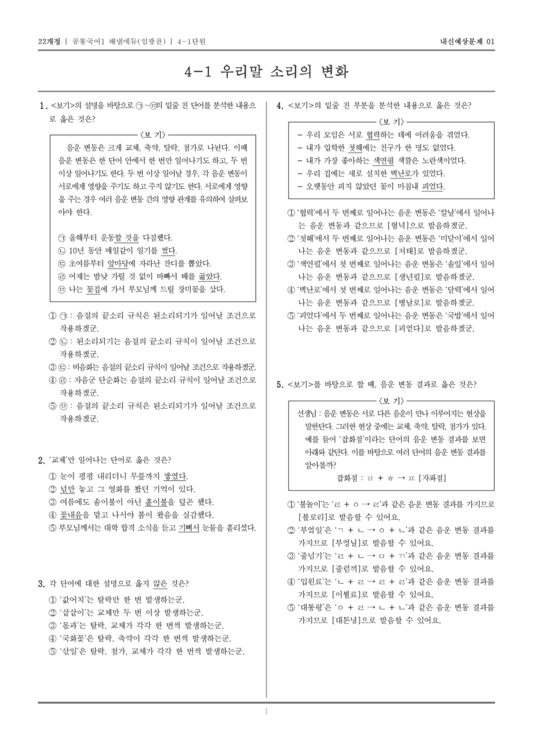 [22개정] 공통국어1 해냄(임) 4-1 우리말 소리의 변화_내신예상문제01_preview_1