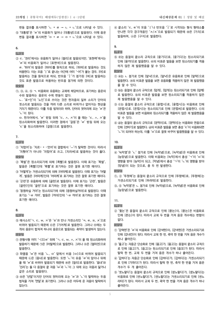 [22개정] 공통국어1 해냄(임) 4-1 우리말 소리의 변화_내신예상문제01_preview_5
