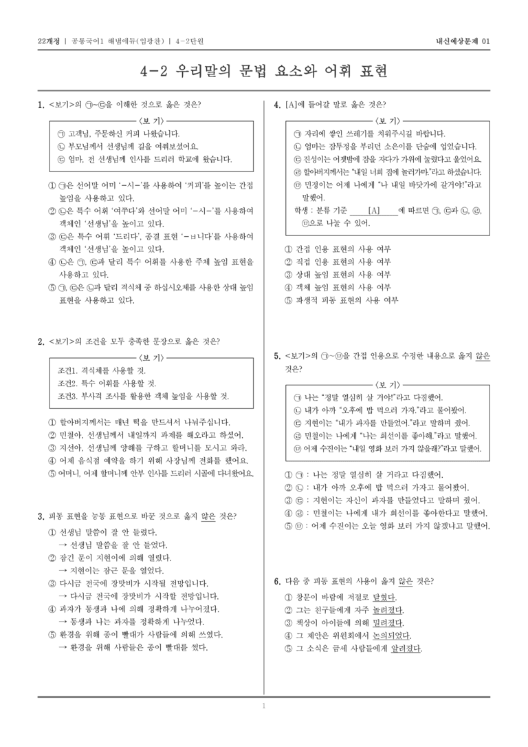 [22개정] 공통국어1 해냄(임) 4-2 우리말의 문법 요소와 어휘 표현_내신예상문제01_preview_1