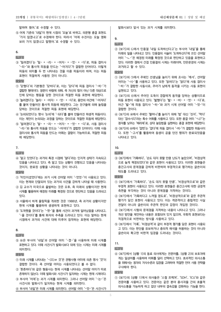 [22개정] 공통국어1 해냄(임) 4-2 우리말의 문법 요소와 어휘 표현_내신예상문제01_preview_5