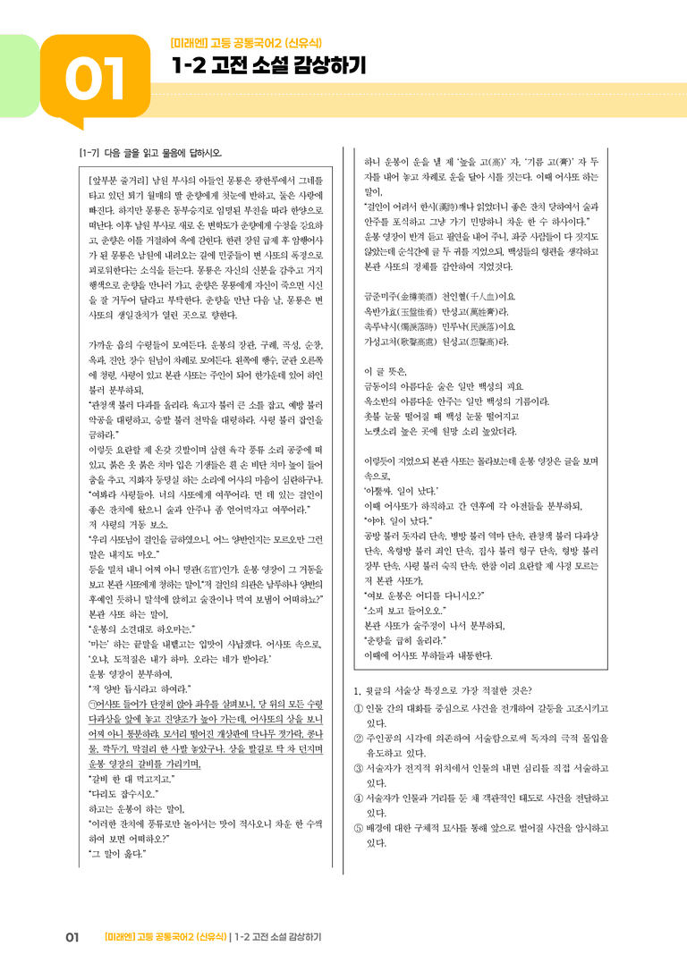 1-2 고전 소설 감상하기_최다빈출 대표유형01_preview_1