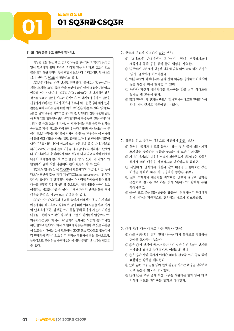 01 SQ3R과 CSQ3R_고난도 심화문제01_preview_1